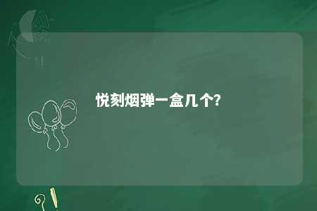 悦刻烟弹一盒几个
？ 